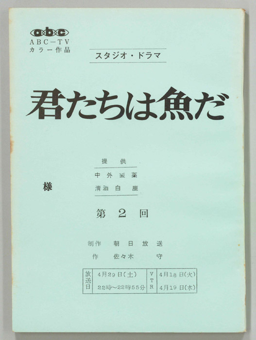君たちは魚だ