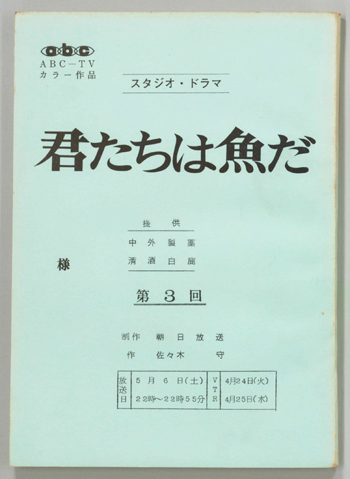 君たちは魚だ