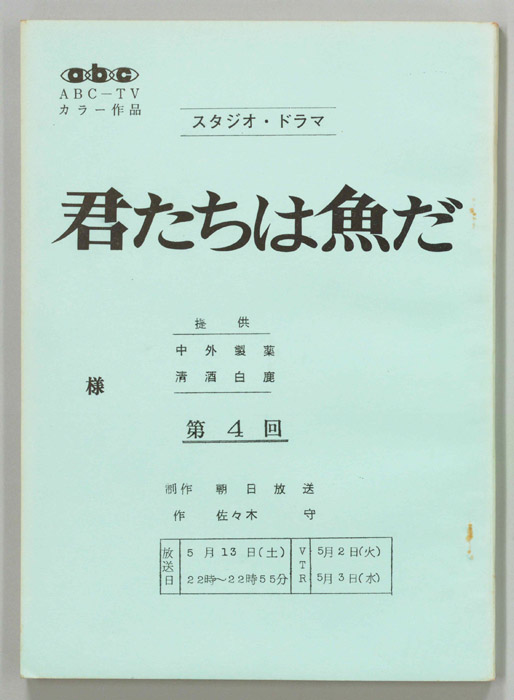君たちは魚だ