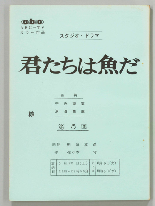 君たちは魚だ