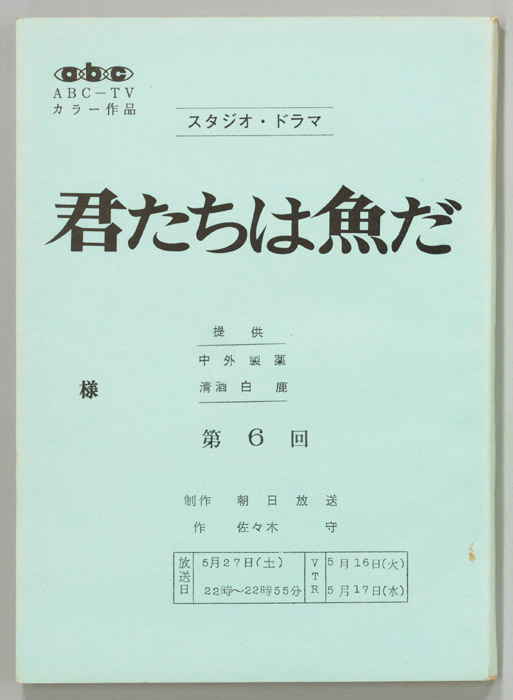 君たちは魚だ