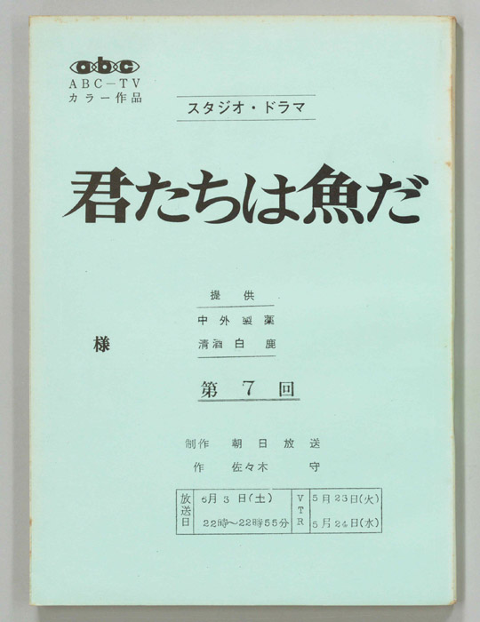 君たちは魚だ