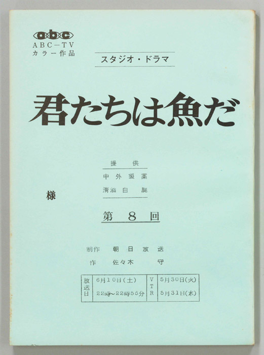 君たちは魚だ