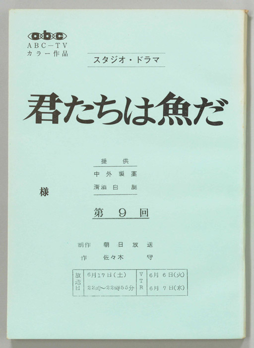 君たちは魚だ