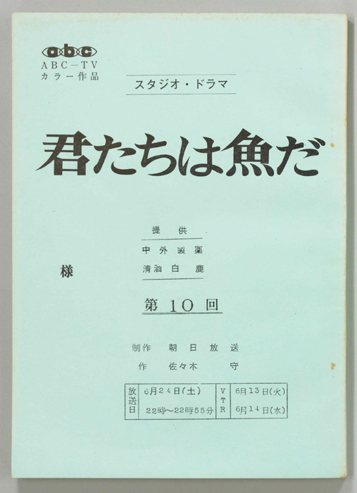君たちは魚だ