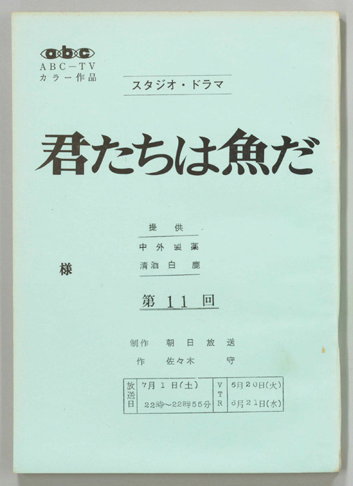 君たちは魚だ