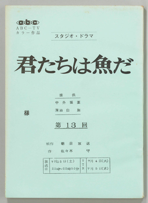君たちは魚だ