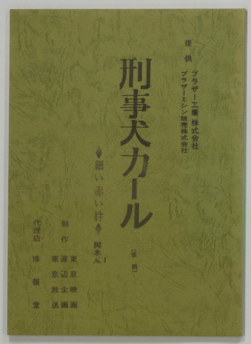 刑事犬カール(仮題)