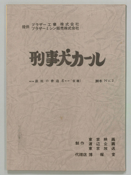 刑事犬カール