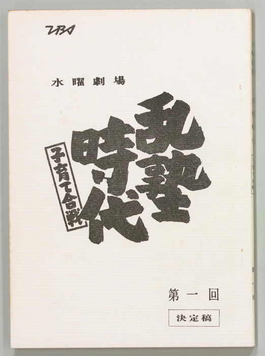 乱塾時代　子育て合戦（決定稿）