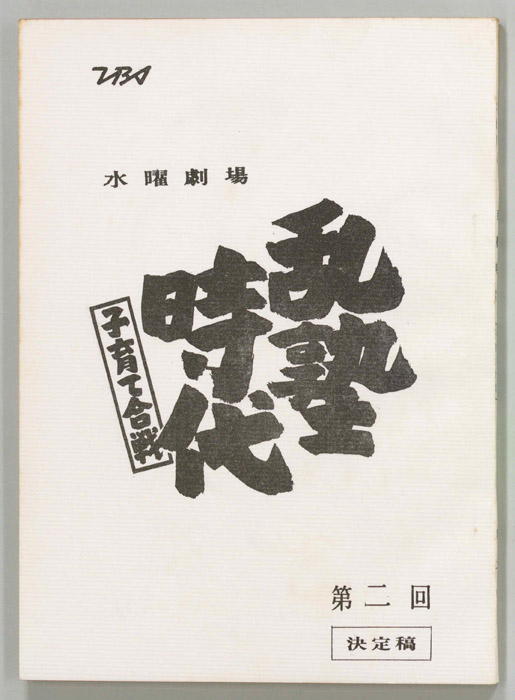 乱塾時代　子育て合戦（決定稿）