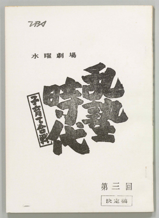 乱塾時代　子育て合戦（決定稿）