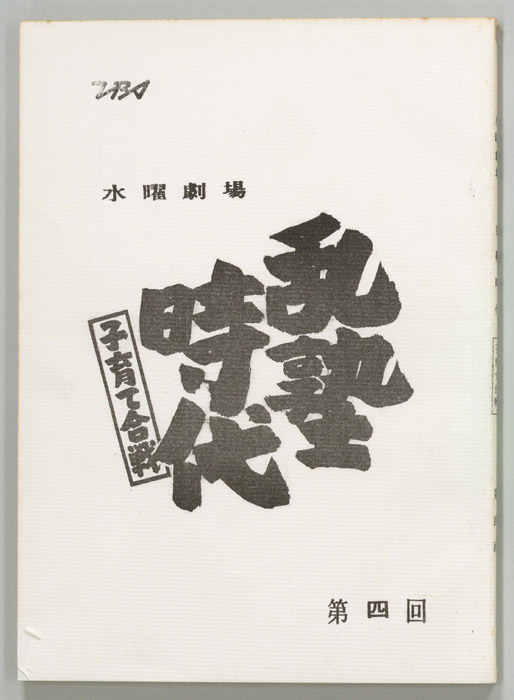 乱塾時代　子育て合戦