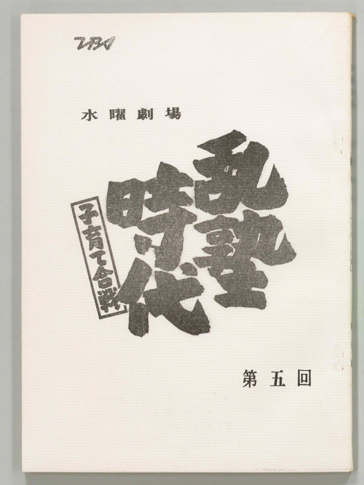 乱塾時代　子育て合戦