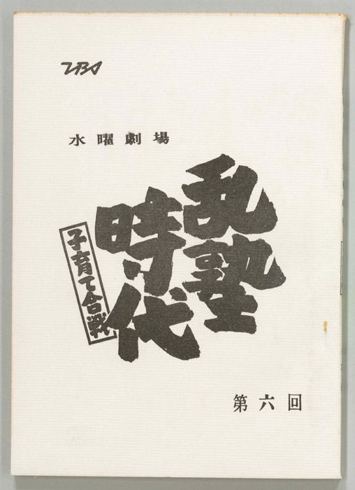 乱塾時代　子育て合戦