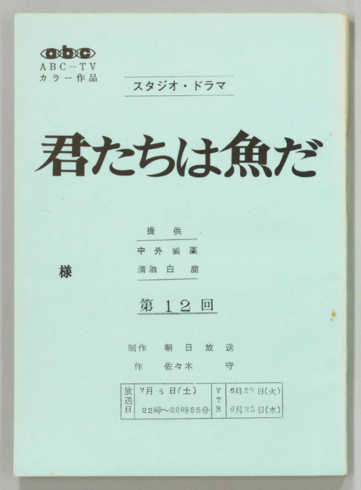 君たちは魚だ