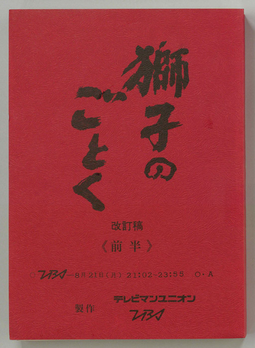 獅子のごとく（改訂稿）