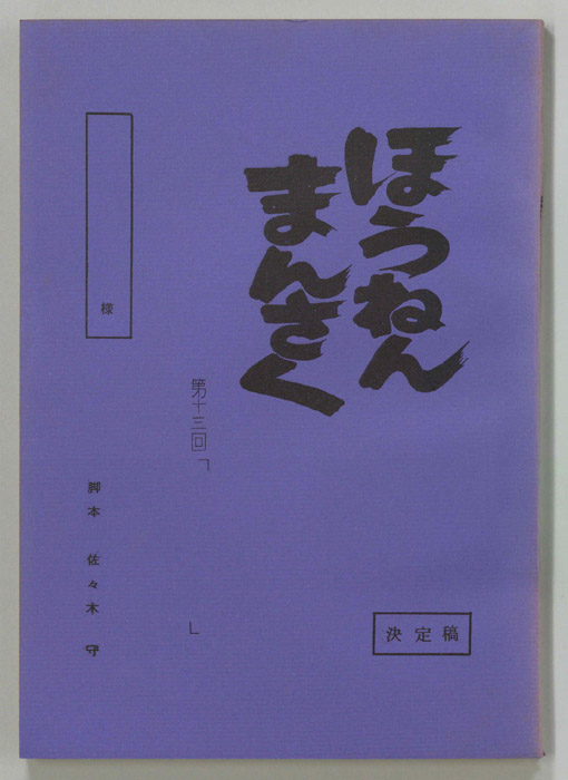ほうねんまんさく（決定稿）