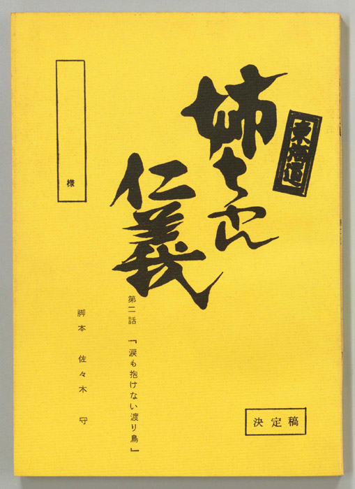 東海道姉ちゃん仁義（決定稿）