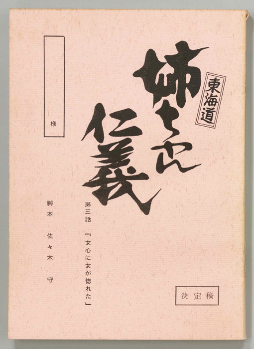 東海道姉ちゃん仁義（決定稿）