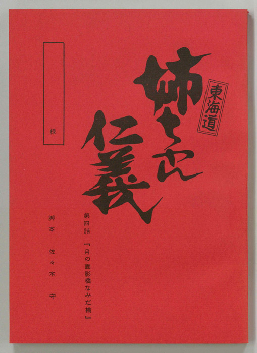 東海道姉ちゃん仁義（決定稿）