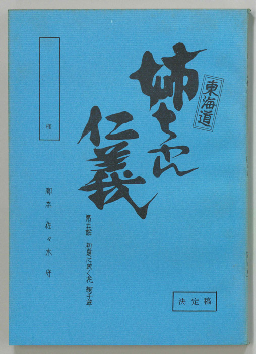 東海道姉ちゃん仁義（決定稿）