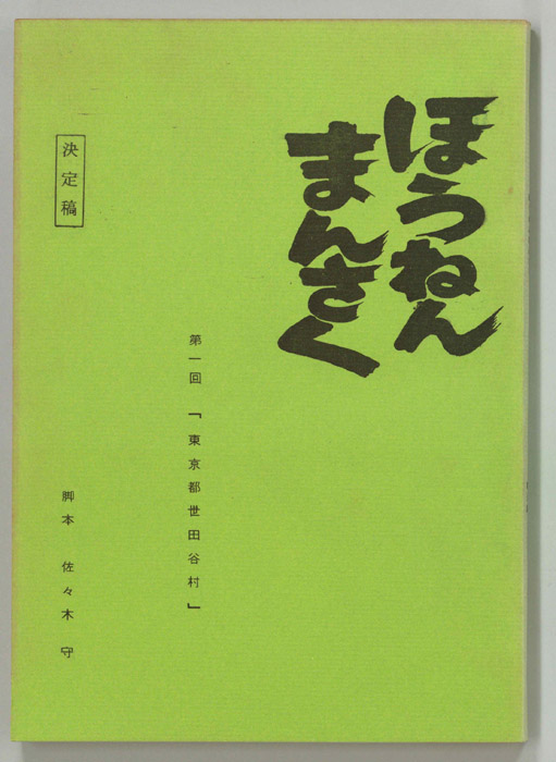 ほうねんまんさく（決定稿）