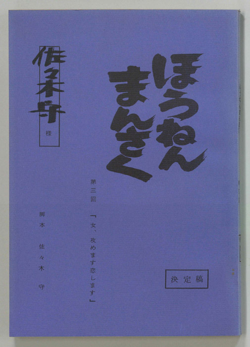 ほうねんまんさく（決定稿）