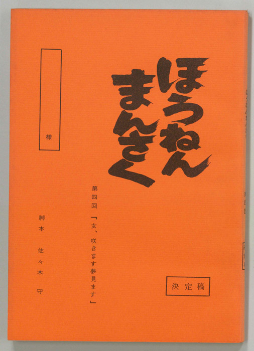 ほうねんまんさく（決定稿）