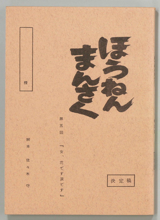 ほうねんまんさく（決定稿）