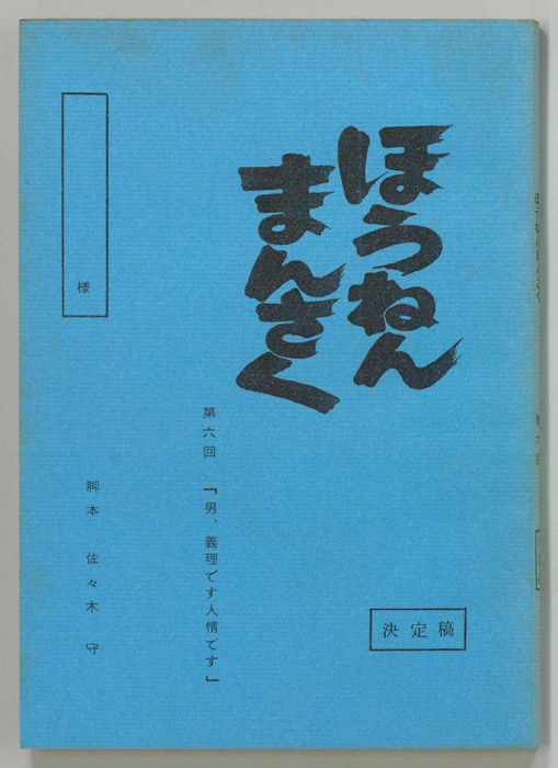 ほうねんまんさく（決定稿）