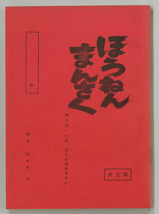 ほうねんまんさく（決定稿）
