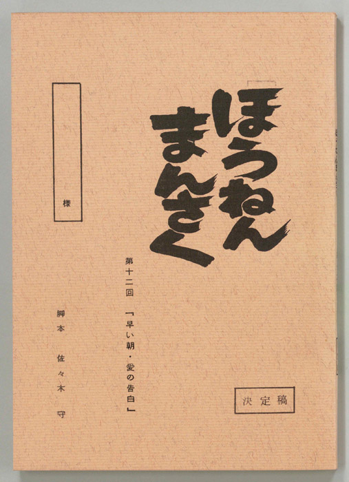 ほうねんまんさく（決定稿）