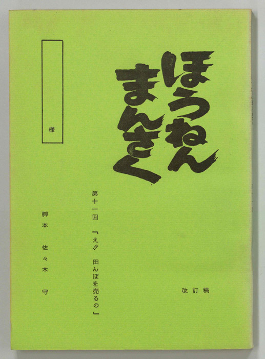 ほうねんまんさく（改訂稿）