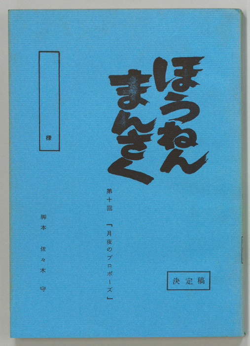 ほうねんまんさく（決定稿）