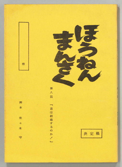 ほうねんまんさく（決定稿）