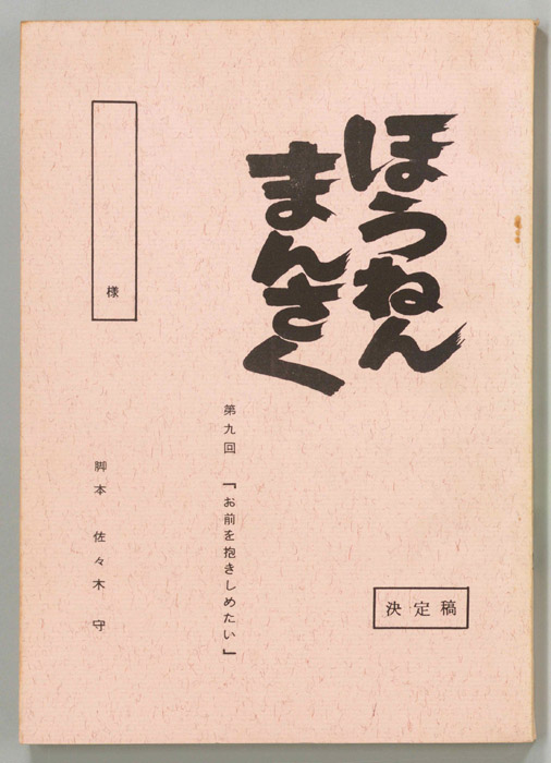 ほうねんまんさく（決定稿）