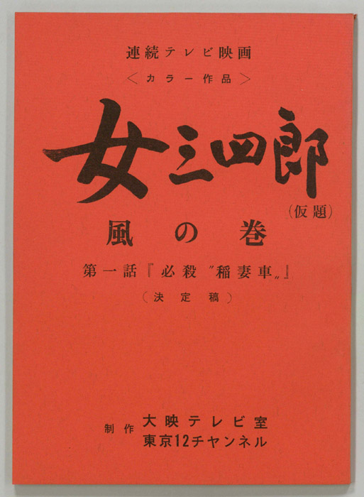 女三四郎　風の巻(仮題)（決定稿）