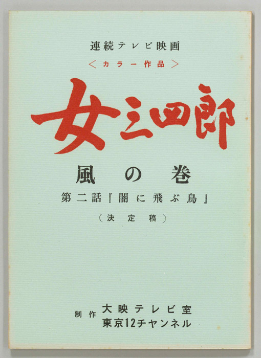 女三四郎　風の巻（決定稿）