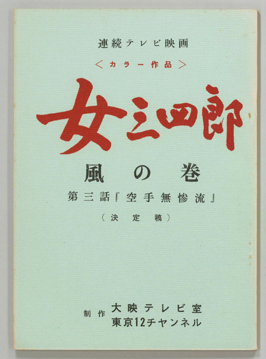 女三四郎　風の巻（決定稿）