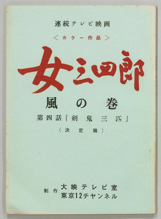 女三四郎　風の巻（決定稿）