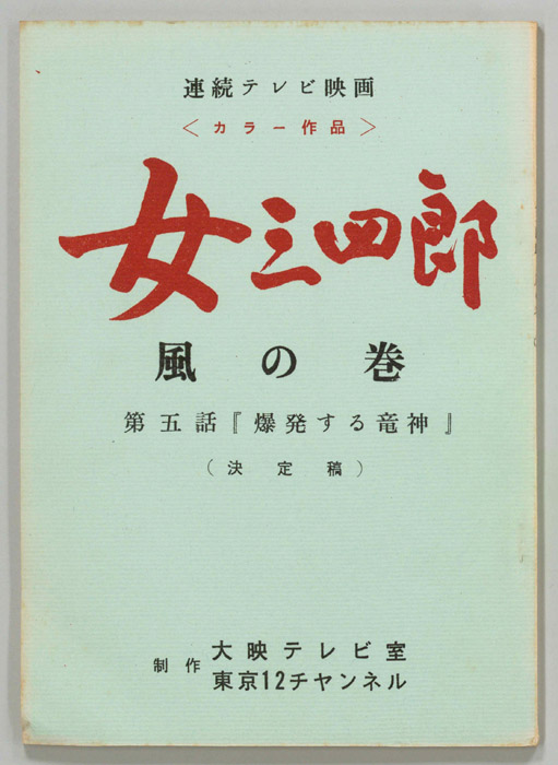女三四郎　風の巻（決定稿）