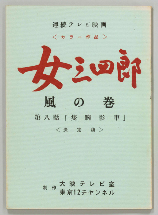 女三四郎　風の巻（決定稿）