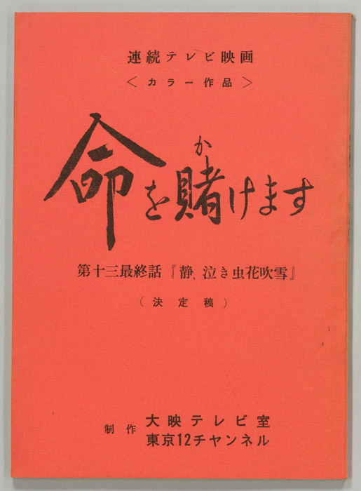 命を賭けます（決定稿）