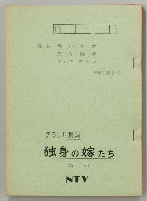 独身の嫁たち