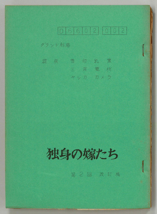 独身の嫁たち（改訂稿）
