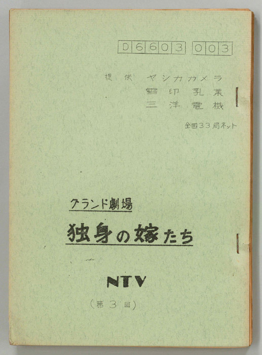独身の嫁たち