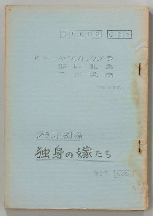 独身の嫁たち（決定稿）