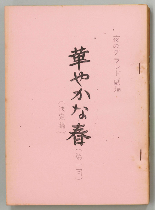 華やかな春（決定稿）