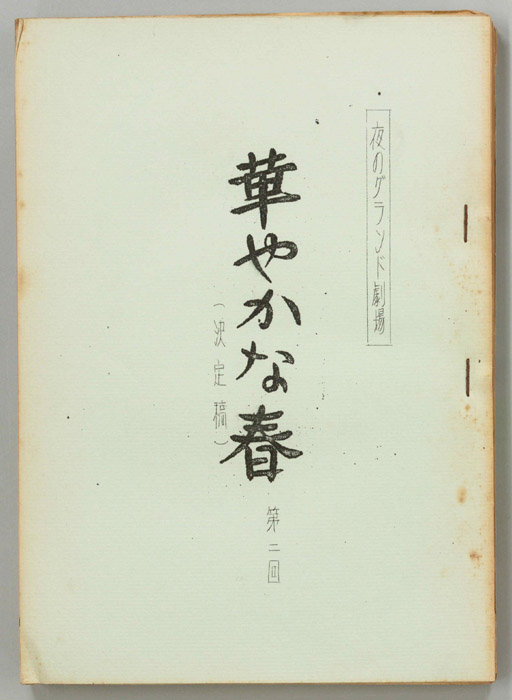 華やかな春（決定稿）